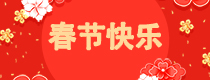 2019春節特別專題
